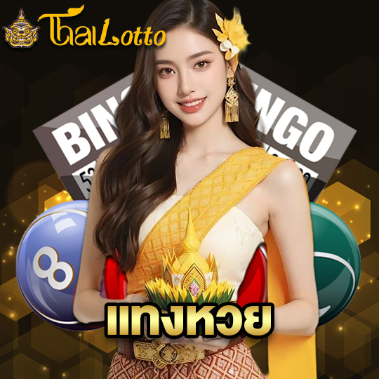 thailotto แทงหวย