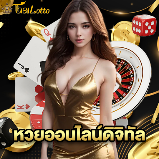 thailotto หวยออนไลน์ดิจิทัล