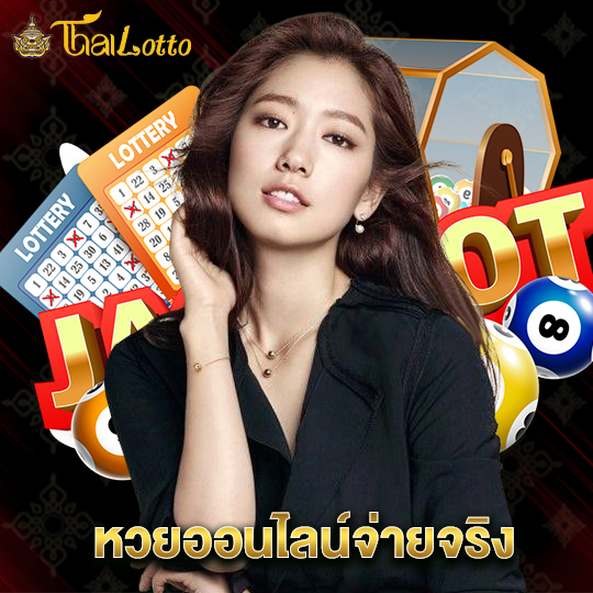 thailotto หวยออนไลน์จ่ายจริง