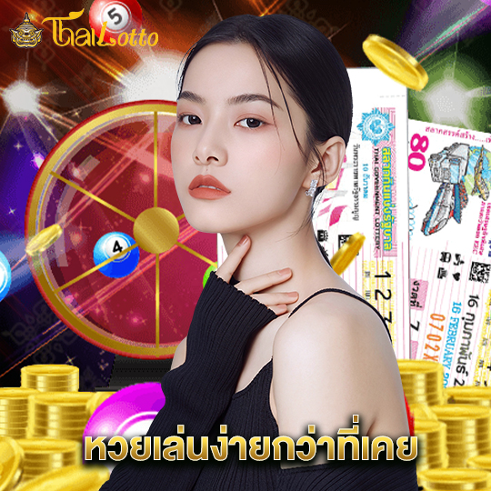 thailotto หวยเล่นง่ายกว่าที่เคย
