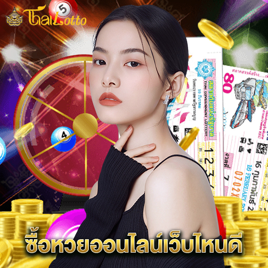 thailotto ซื้อหวยออนไลน์เว็บไหนดี