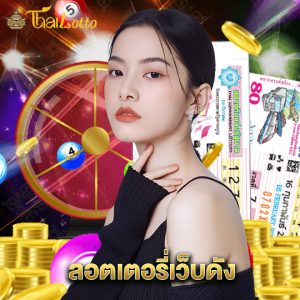 thailotto ลอตเตอรี่เว็บดัง