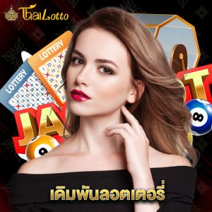 thailotto เดิมพันลอตเตอรี่