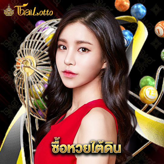 thailotto ซื้อหวยใต้ดิน